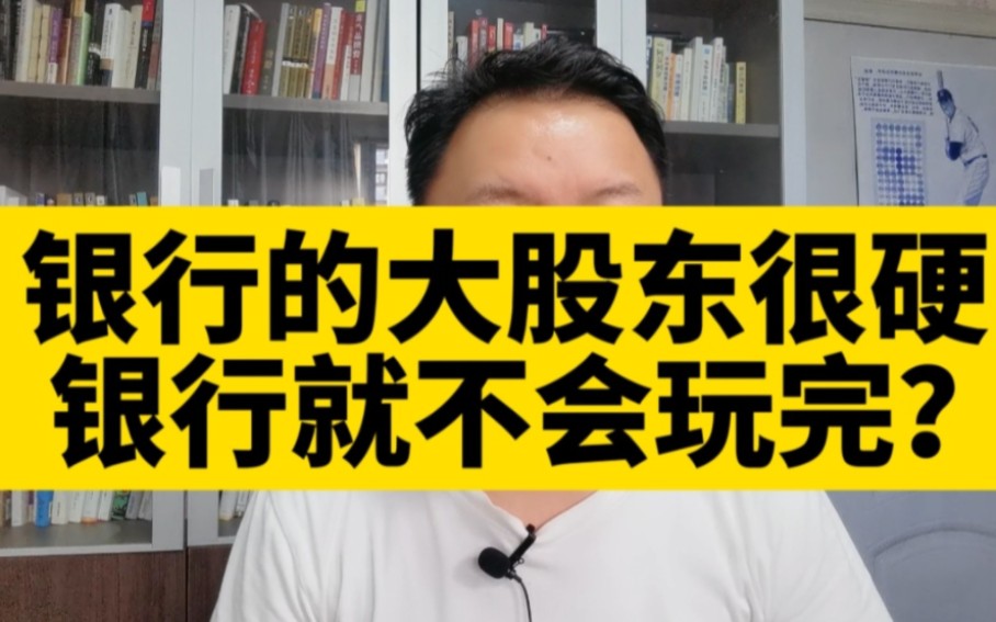 刘晖(284价值投资喜欢的银行股大股东很硬,那银行就不会玩完?哔哩哔哩bilibili