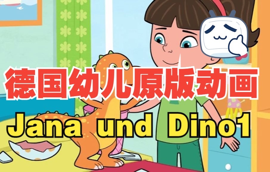 [图]【儿童德语】Jana und Dino1动画系列故事