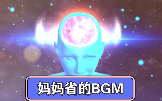 [图]妈妈省的BGM