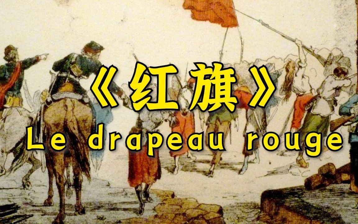 [图]【中字】红旗 / Le drapeau rouge