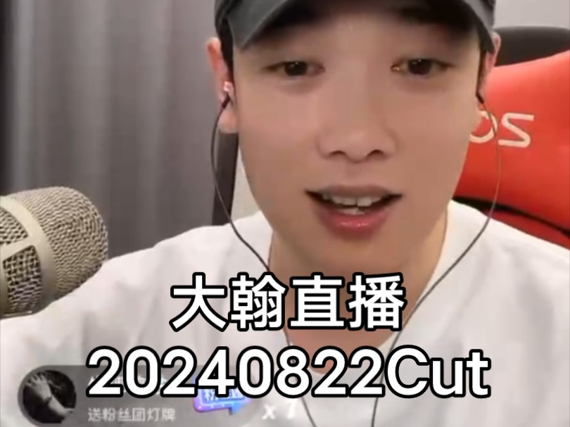 【大翰直播】Cut,大翰的上海之行,20240822哔哩哔哩bilibili