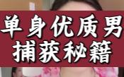 单身优质男捕获秘籍:展现自己的高价值,打造强强联合的完美婚配哔哩哔哩bilibili