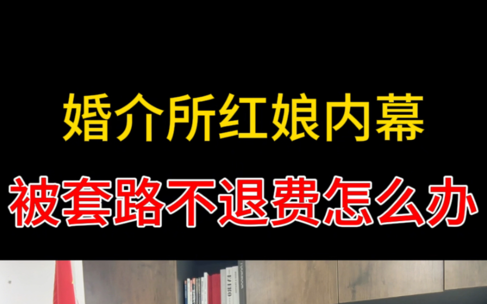 婚介公司红娘内幕,婚介所不退费怎么办,如何维权退款哔哩哔哩bilibili