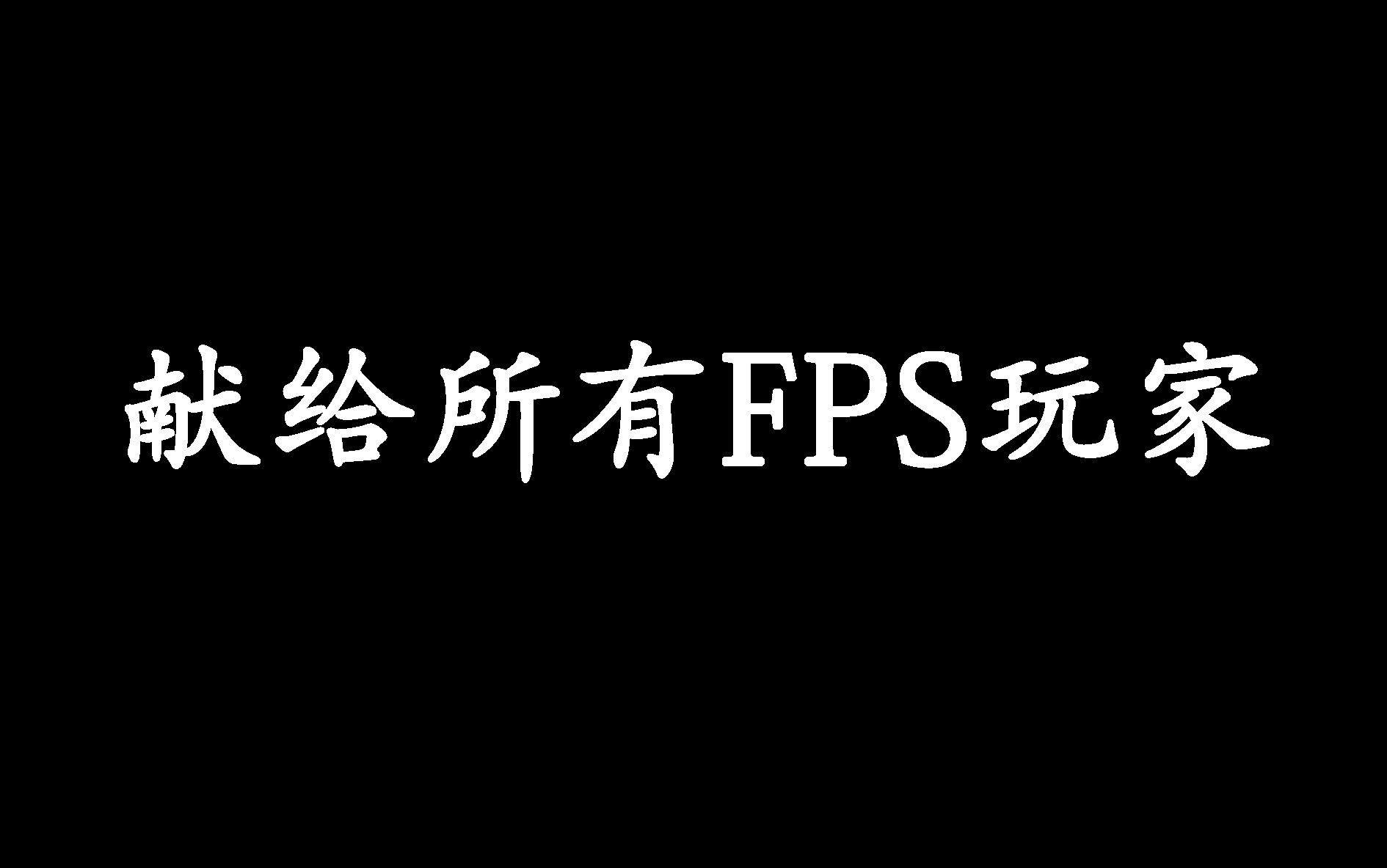 [图]献给所有热爱FPS的玩家；我们即是士兵，我们即是英雄！