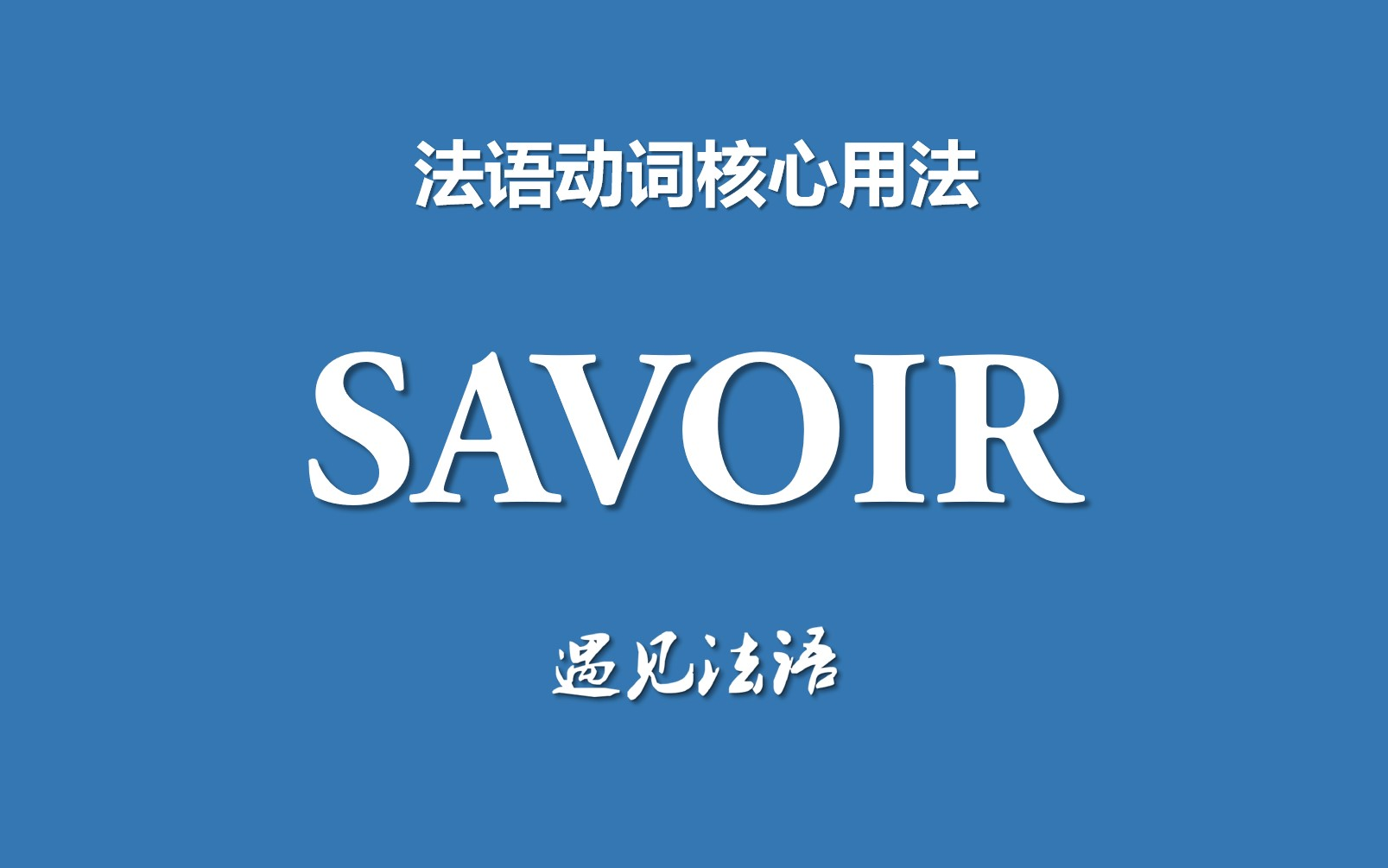 法语动词核心用法08——SAVOIR的4大用法哔哩哔哩bilibili