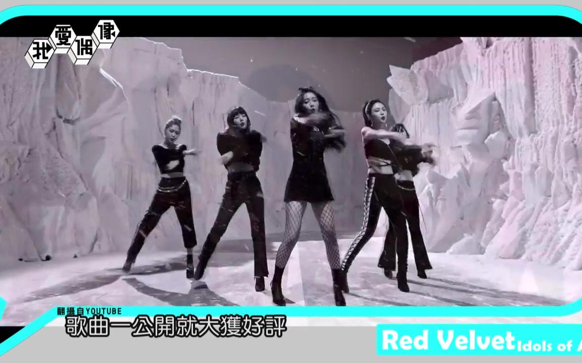 【Idols of Asia】Red Velvet 超萌表情包截图预备 互撩对方一秒崩溃啦!哔哩哔哩bilibili