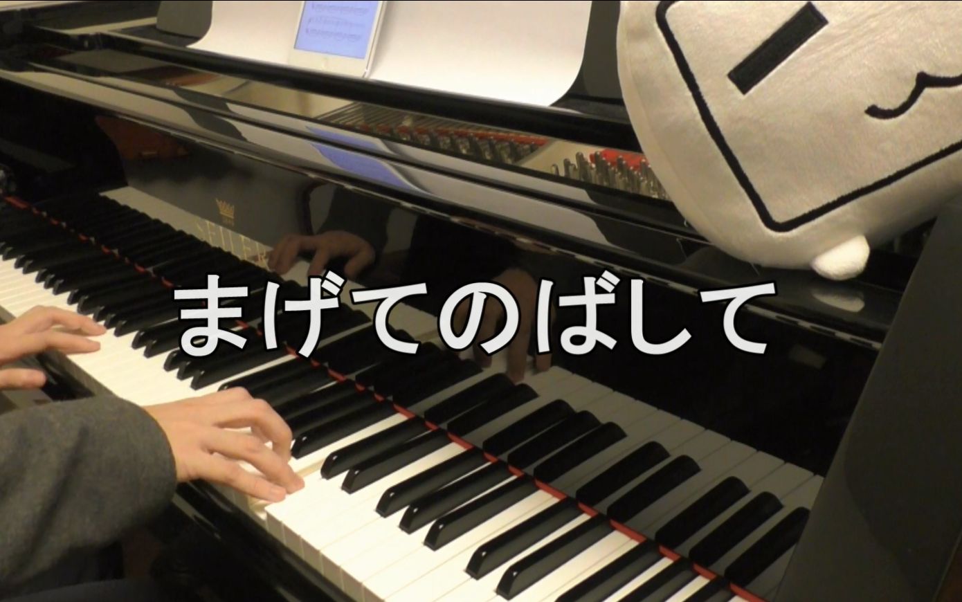 [图]【钢琴】被嫌弃的松子的一生——“生而为人，对不起”【pianoking】