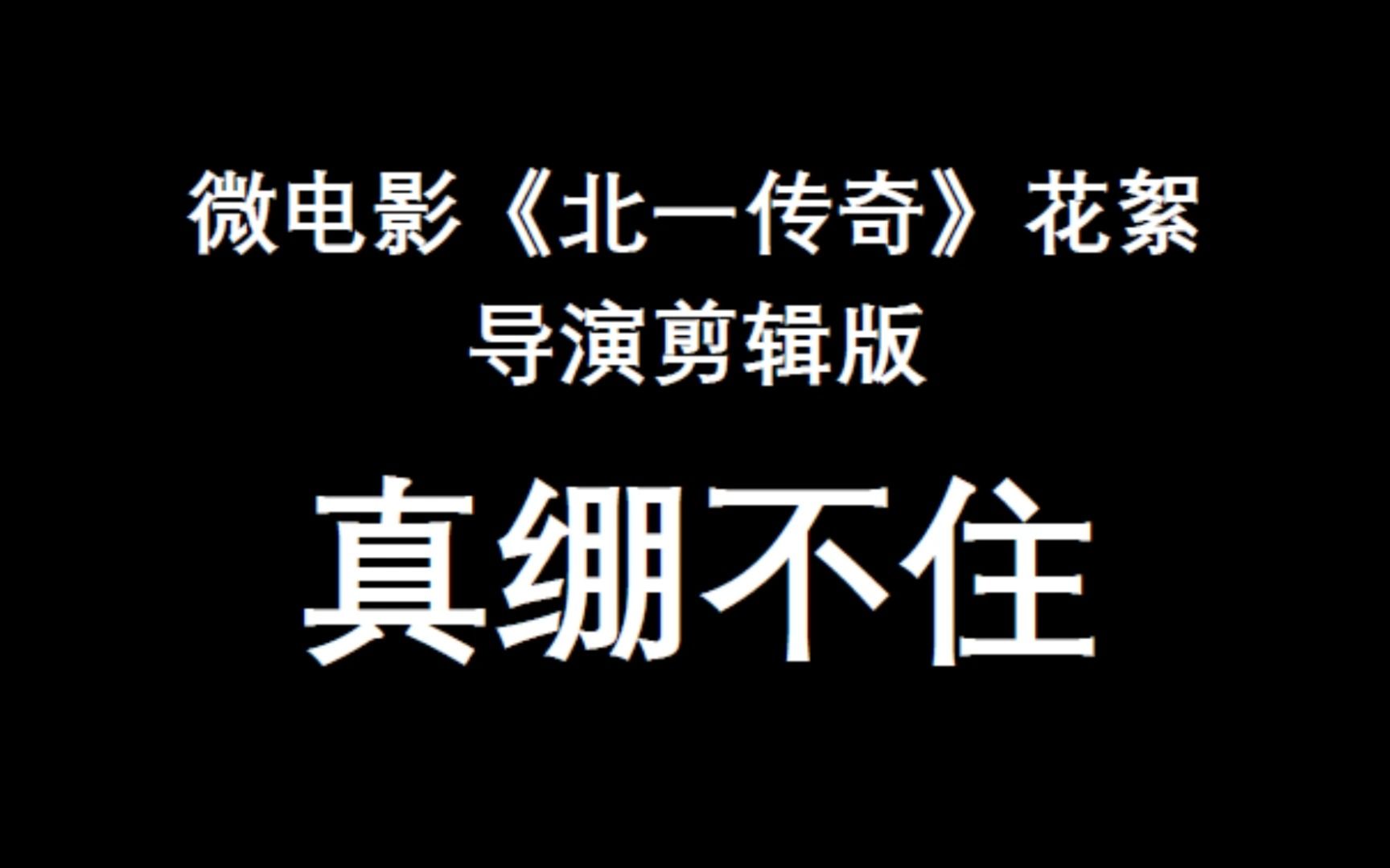 [图]微电影《北一传奇》花絮