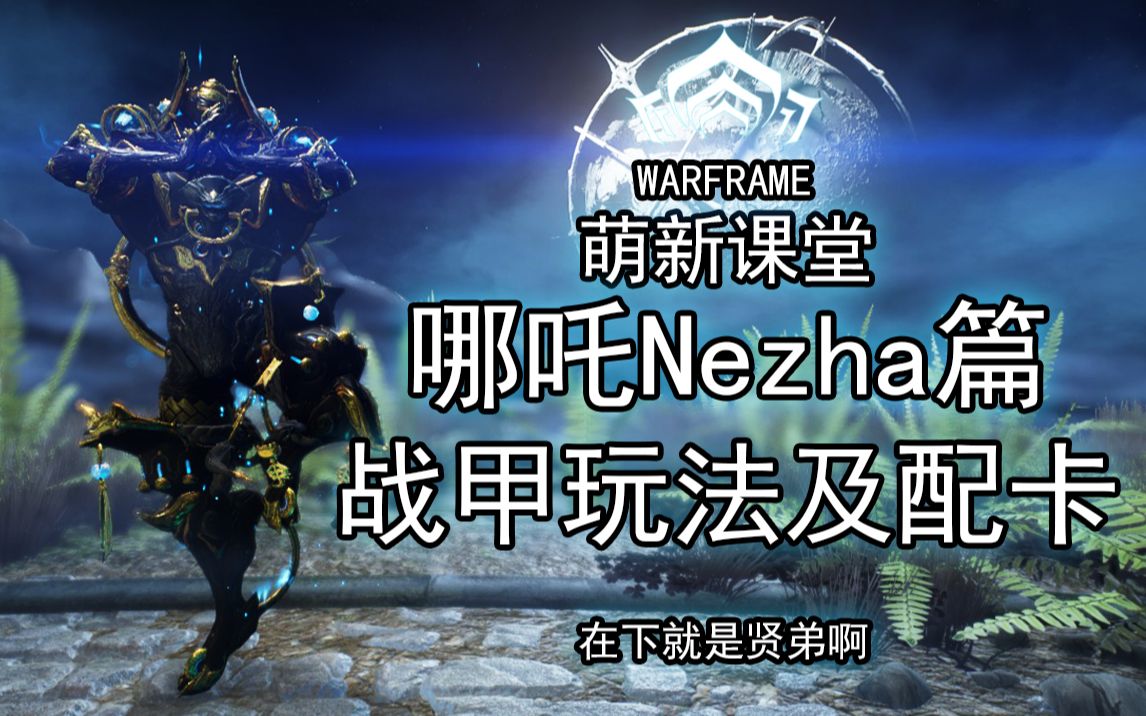 哪吒NEZHA!用屁股走路的男人!头铁娃!飙车嘛?全面了解哪吒!【4K】【玩法配卡参考】【Warframe】【萌新课堂战甲篇第二十八期】哔哩哔哩bilibili