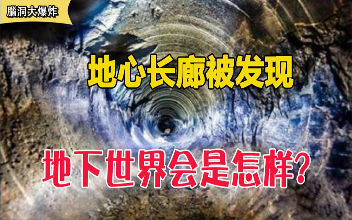 [图]考古学家发现地心长廊，无数通道连接各大陆，地心世界会是怎样？