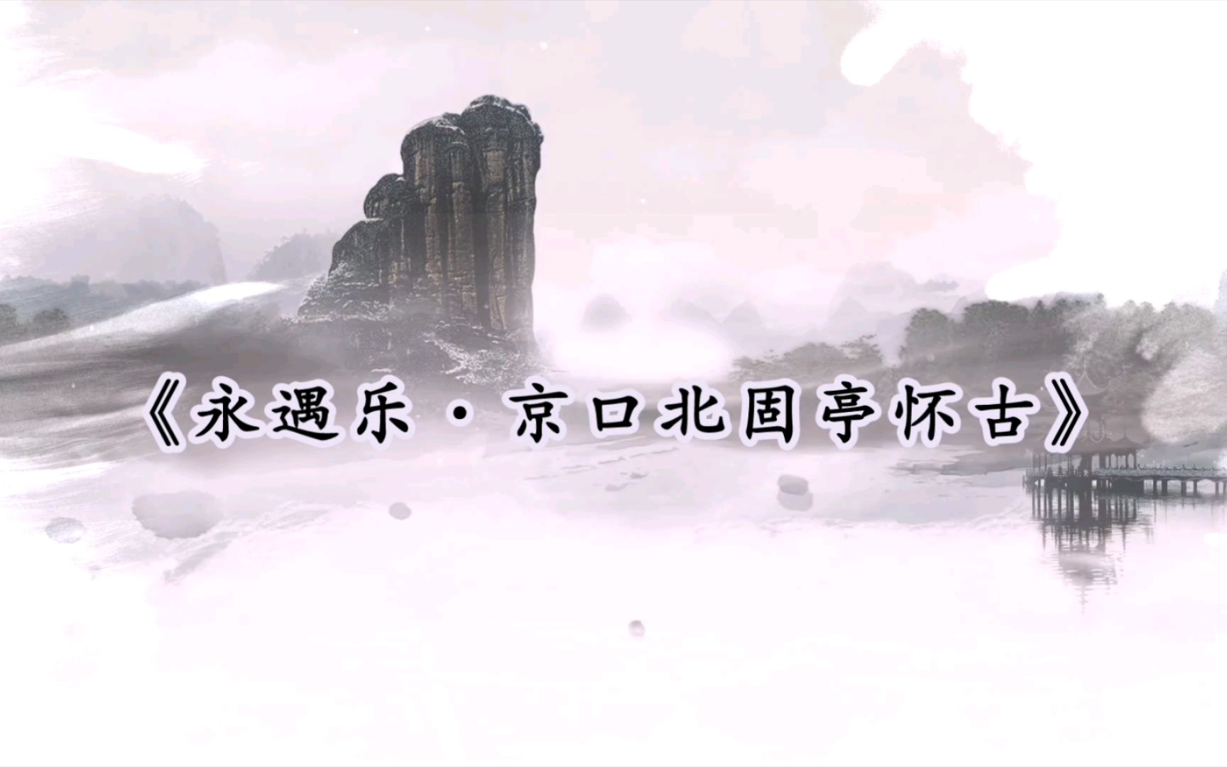 《永遇乐ⷤ𚬥㥌—固亭怀古》辛弃疾 〔宋代〕千古江山,英雄无觅孙仲谋处.舞榭歌台,风流总被雨打风吹去.哔哩哔哩bilibili