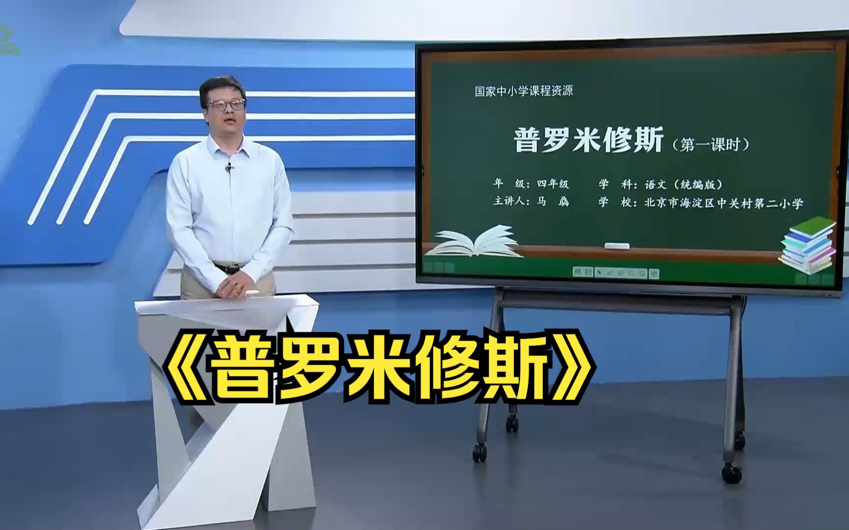 《普罗米修斯》四年级语文上册 示范课 课堂实录 优质课 公开课哔哩哔哩bilibili