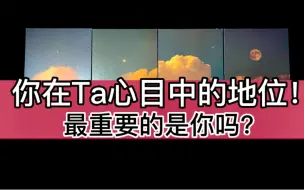 Descargar video: 【乃尤·塔罗占卜】稳！准！狠！你在Ta心目中的地位！你是最重要的吗？第一名是谁？重要的时间点？（暧昧 断联 分手 停滞 关系中 卡顿等