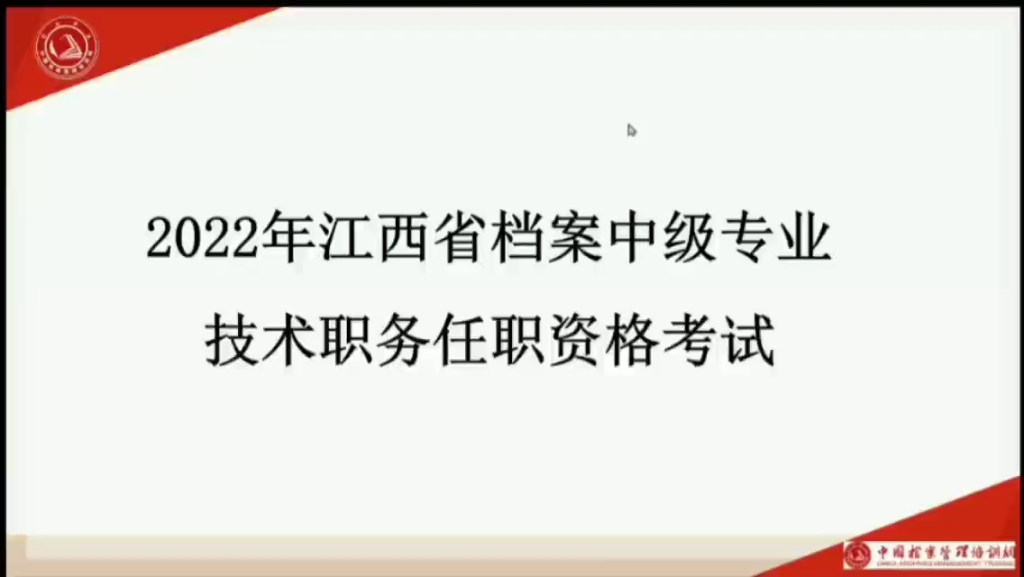 2022年江西档案职称考试 辅导报名咨询哔哩哔哩bilibili