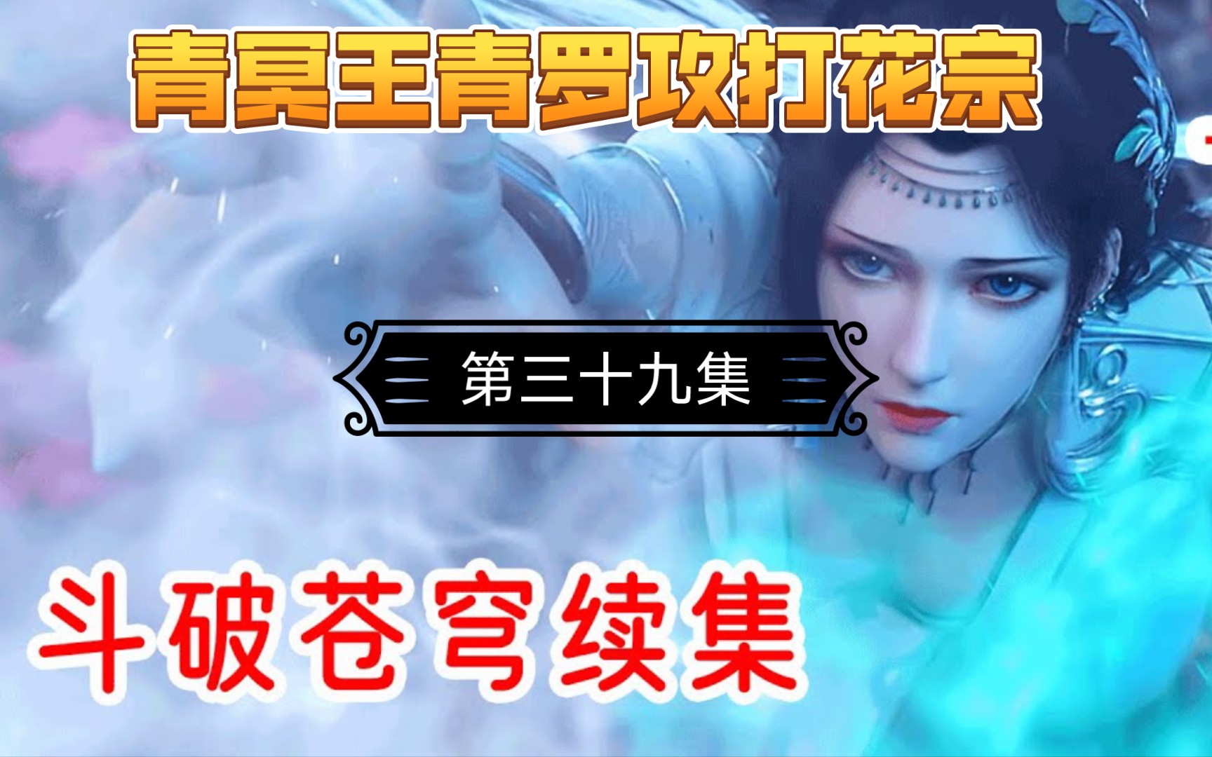 斗破苍穹之《云韵寻夫》第39集:青冥王青罗攻打花宗,大长老自爆斗气,云韵及时赶到救下大长老哔哩哔哩bilibili