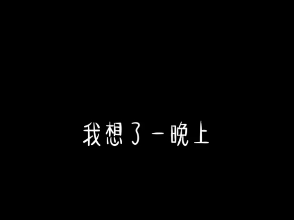 如果说失去我能让你更开心,那我成全你,至少你只是失去我,你还是你自己……哔哩哔哩bilibili