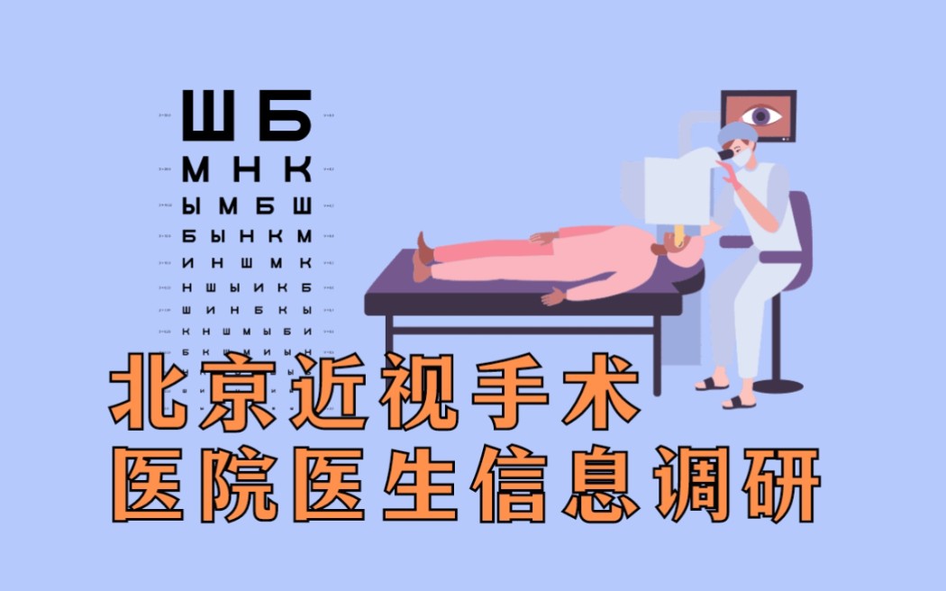 ㊙️北京近视手术【13家眼科】可能是B站蕞全的医院医生信息哔哩哔哩bilibili