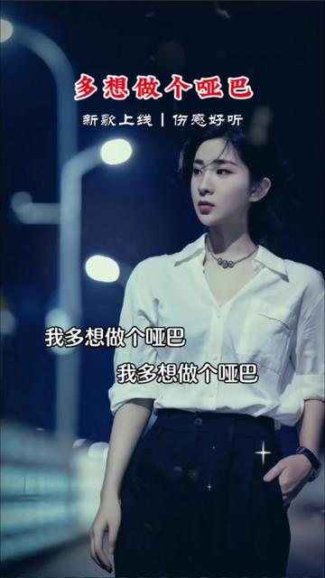 我多想做个哑巴,明知道对错,却不想去辩驳,现在的社会真心待你的人能