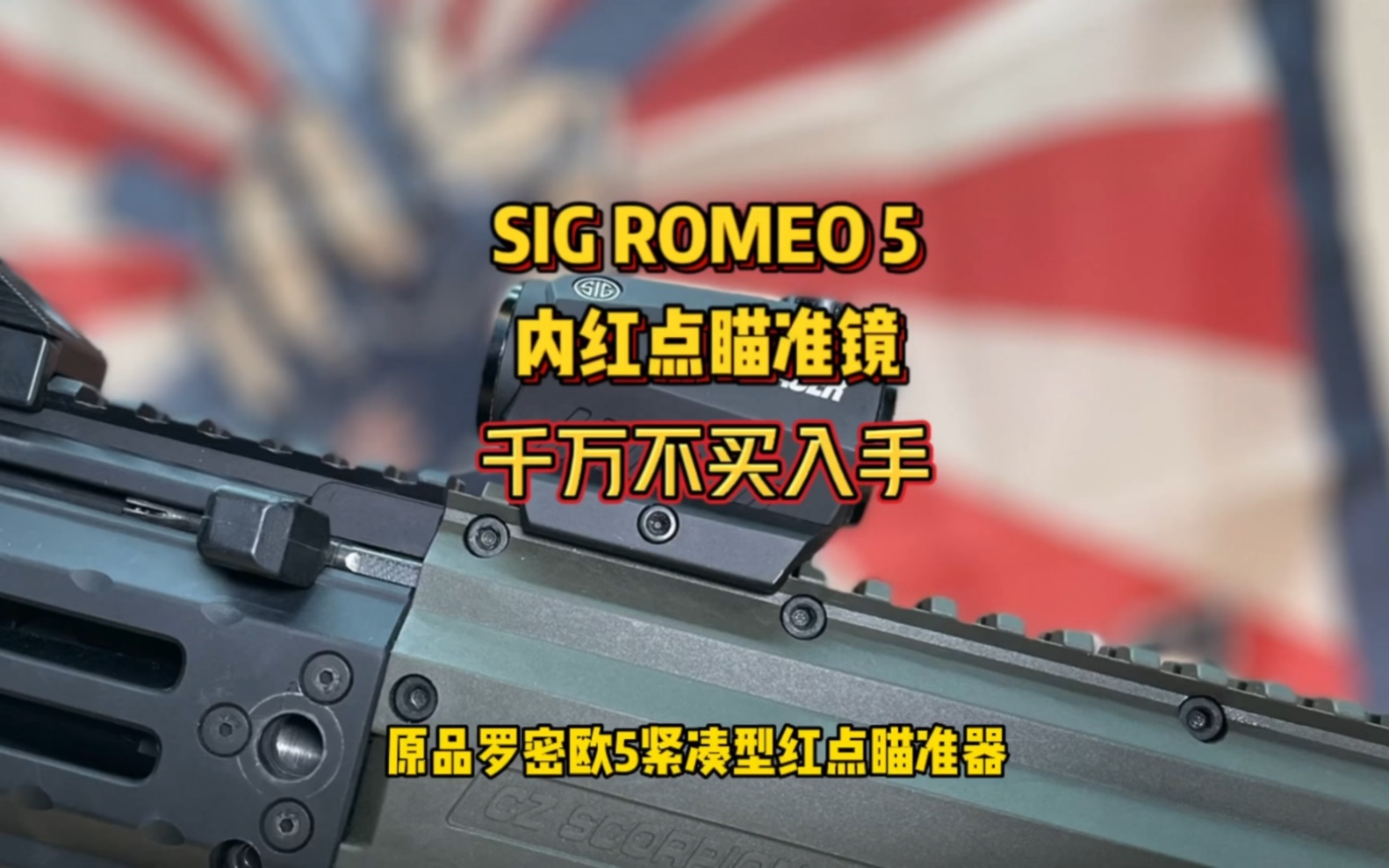 [图]SIG ROMEO 罗密欧5红点，相对友好的进口战术装备#户外#军迷 #黑科技#绝地求生