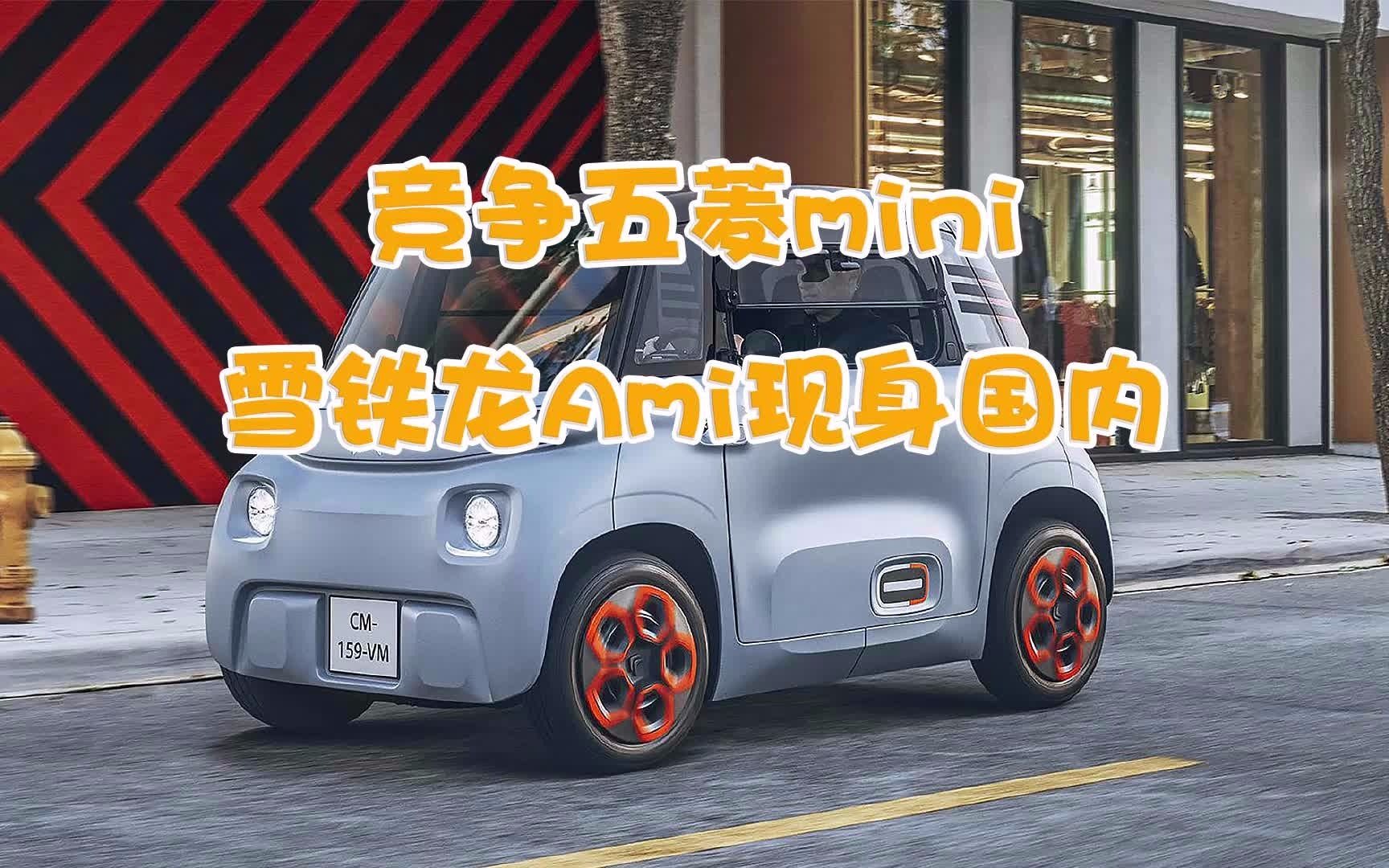 竞争五菱mini,雪铁龙Ami现身国内!哔哩哔哩bilibili