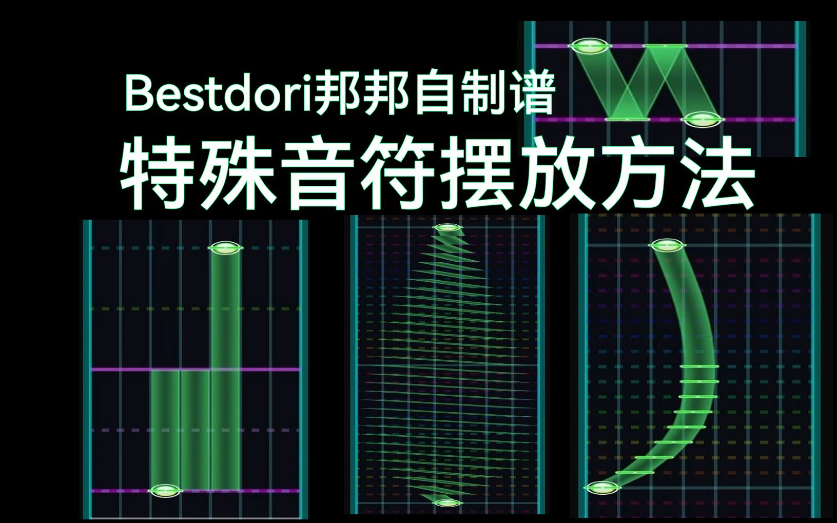教程:bestdori邦邦自制谱特殊音符摆放方法