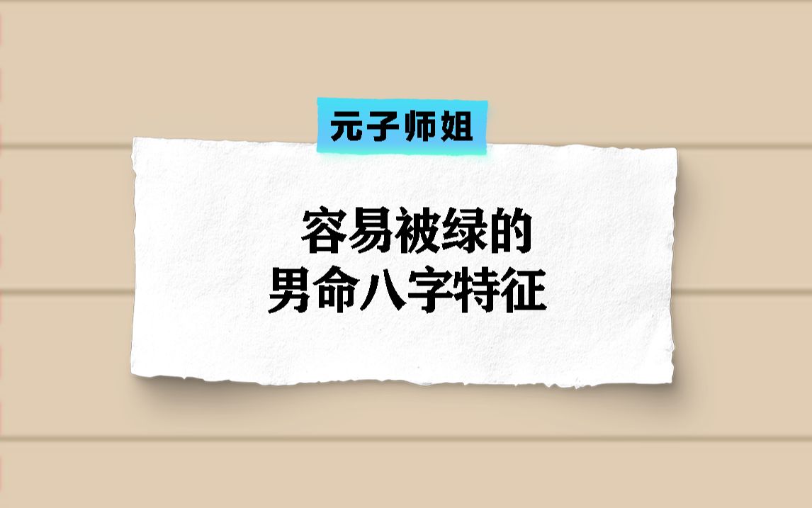 容易被绿的男命,八字特征!手把手教你学八字!哔哩哔哩bilibili