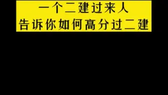 一个二建过来人，告诉你如何高分过二建。