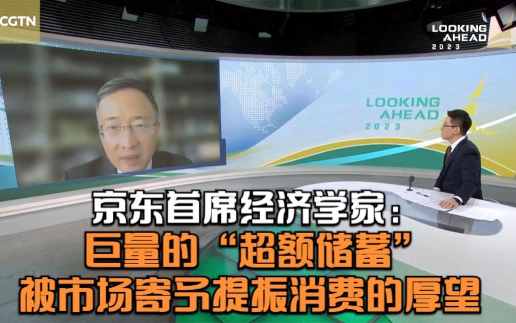 2023中国前瞻|京东首席经济学家:巨量的“超额储蓄”被市场寄予提振消费的厚望哔哩哔哩bilibili