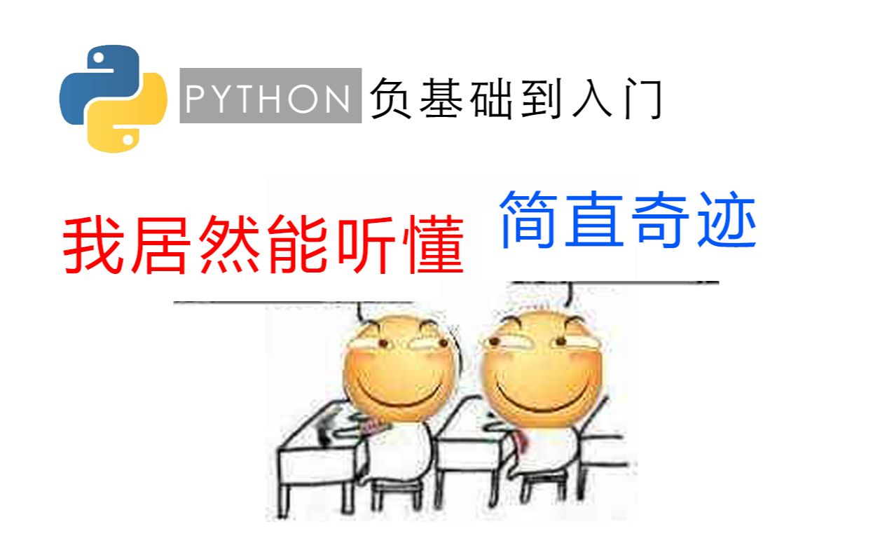 [图]《Python负基础到入门教程》专为"非计算机专业和编程困难户"制作（全13集 配音字幕重制版）