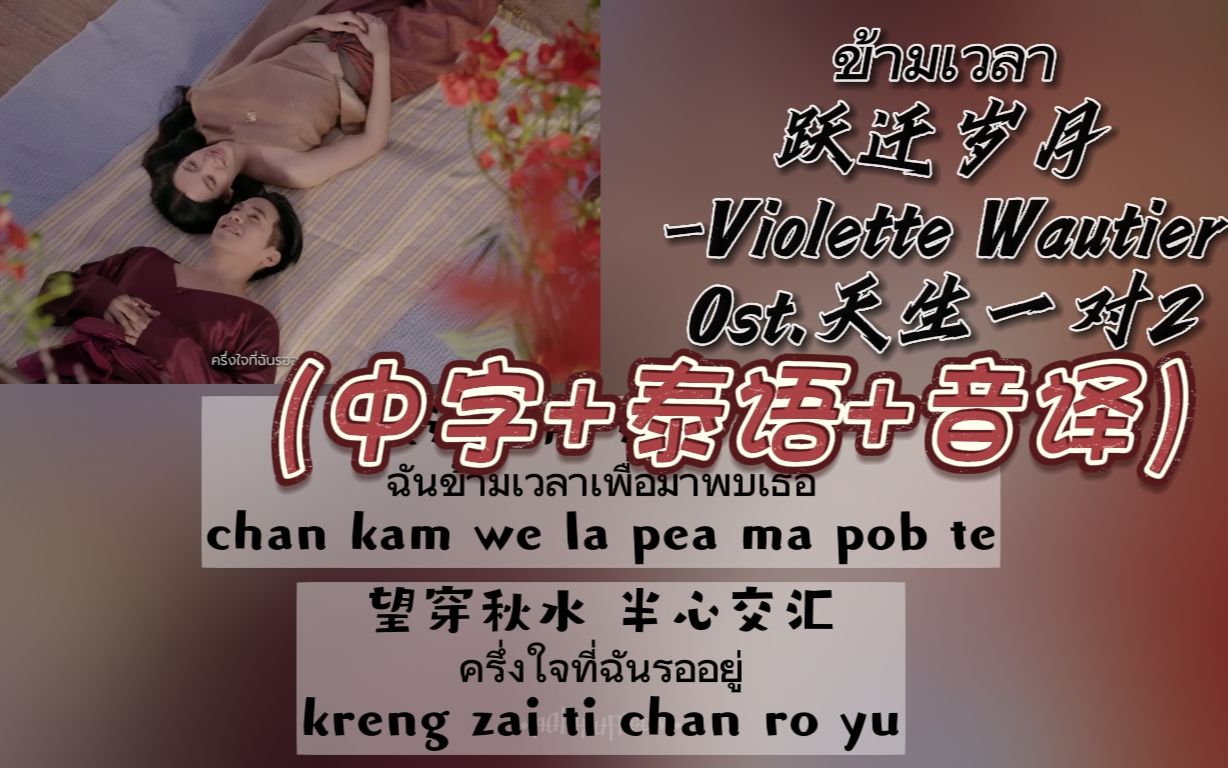 [图]【中/泰/音译】Ost.天生一对2 ข้ามเวลา跃迁岁月-Violette Wautier（中字+泰语+音译）双行歌词