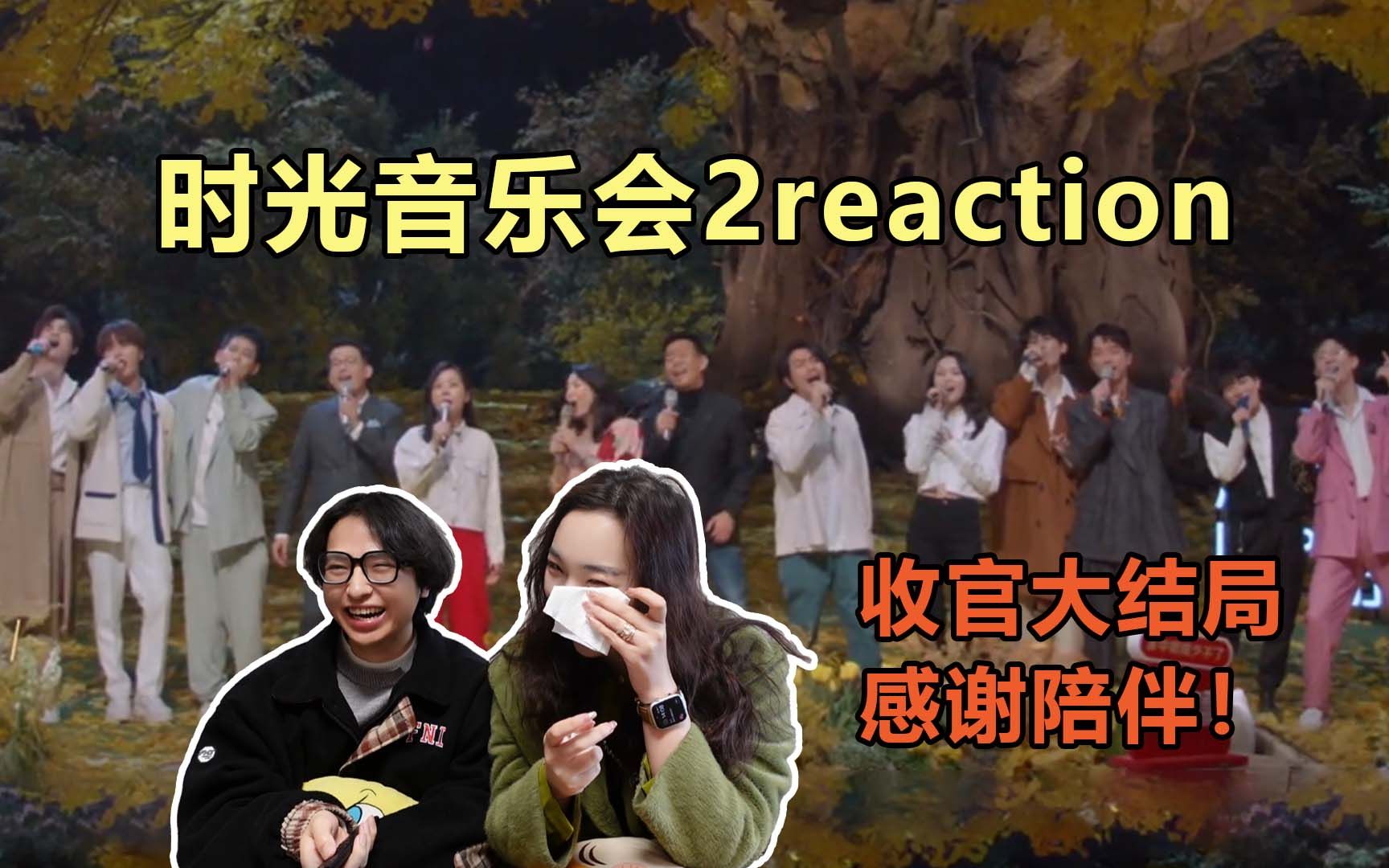 [图]【时光音乐会2第十二期reaction】大结局！感谢陪伴，收官的每一首都感动都好棒，倒流回最初的相遇，愿你我仍是少年