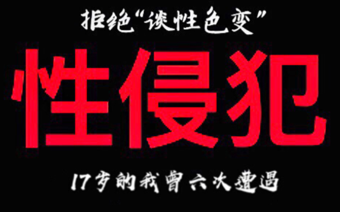 从个人经历出发浅谈如何规避性侵伤害与性侵共同点哔哩哔哩bilibili