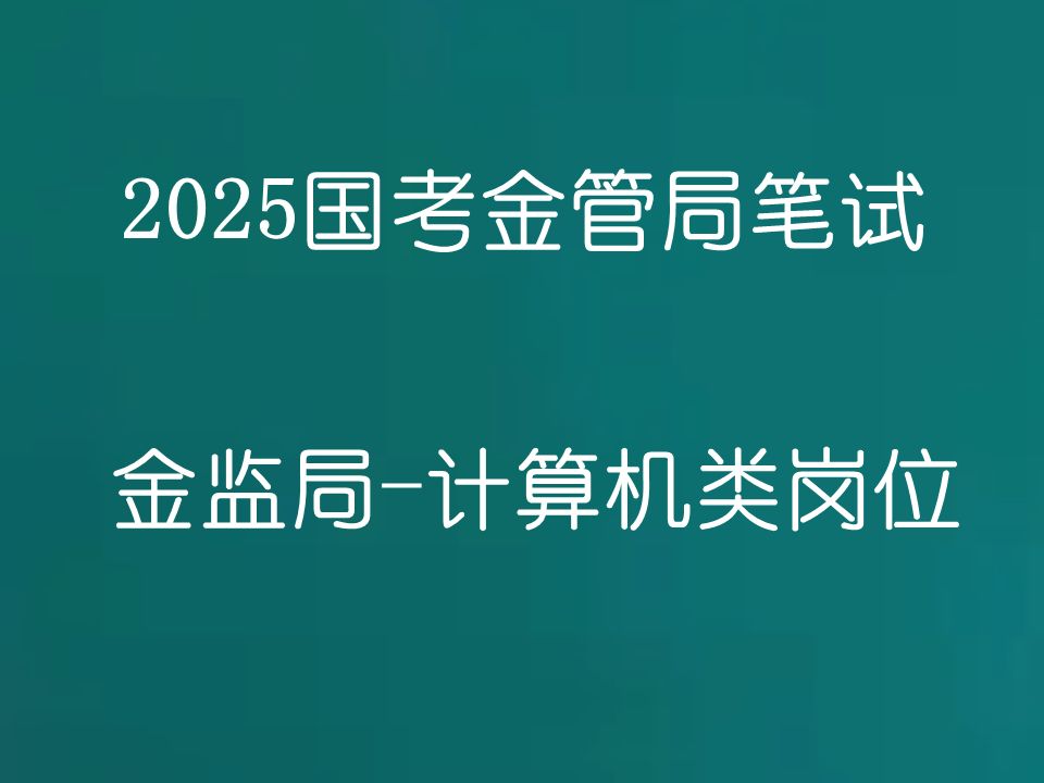 [图]2025国考金管局考试 金监局考试-计算机类岗位专业科目-国家金融监督管理总局公务员招聘考试笔试网课-21