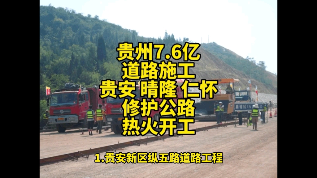 贵州7.6亿道路施工,贵安,晴隆,仁怀,修护公路,热火开工哔哩哔哩bilibili