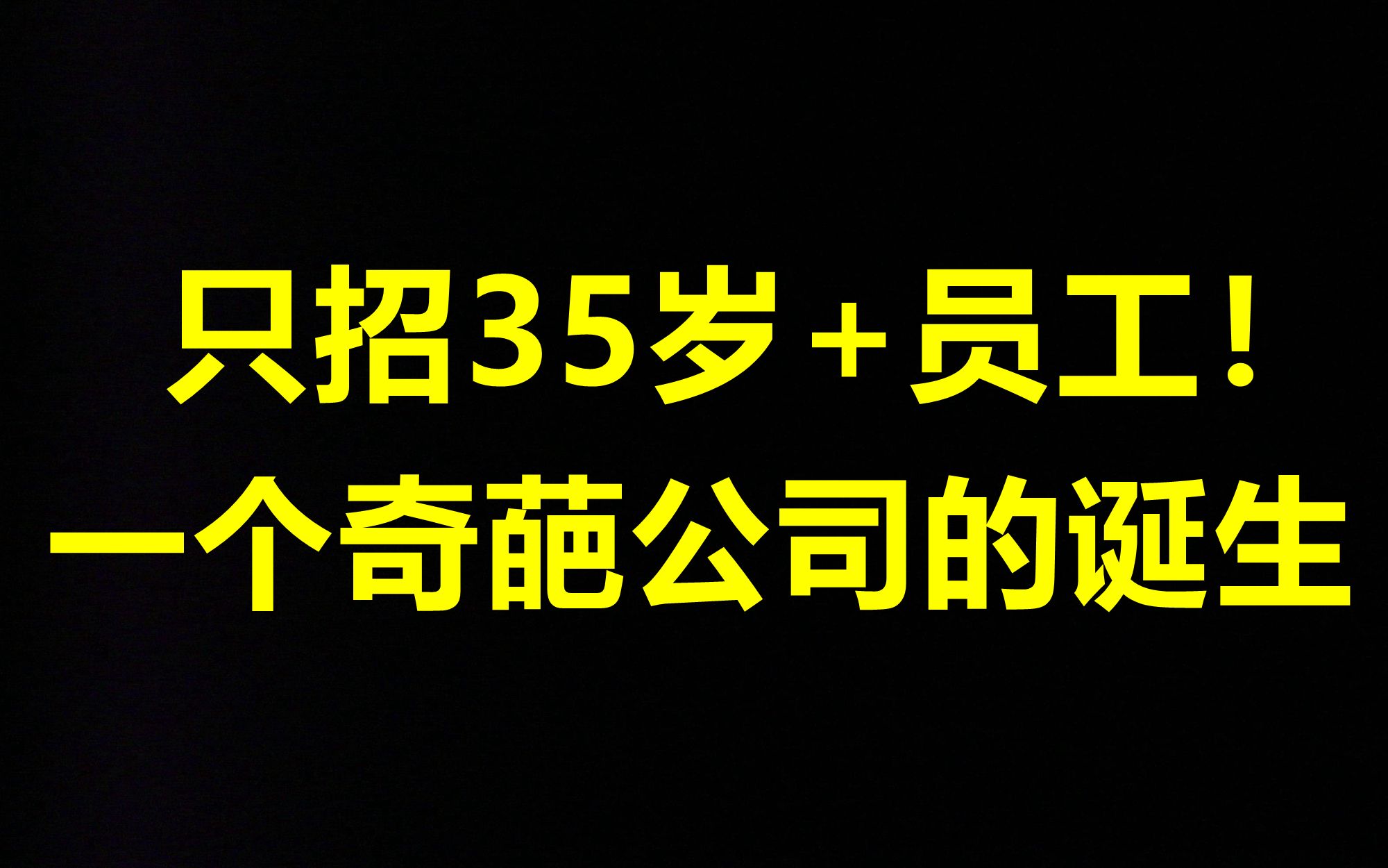 只招35岁+员工!一个奇葩公司的诞生哔哩哔哩bilibili