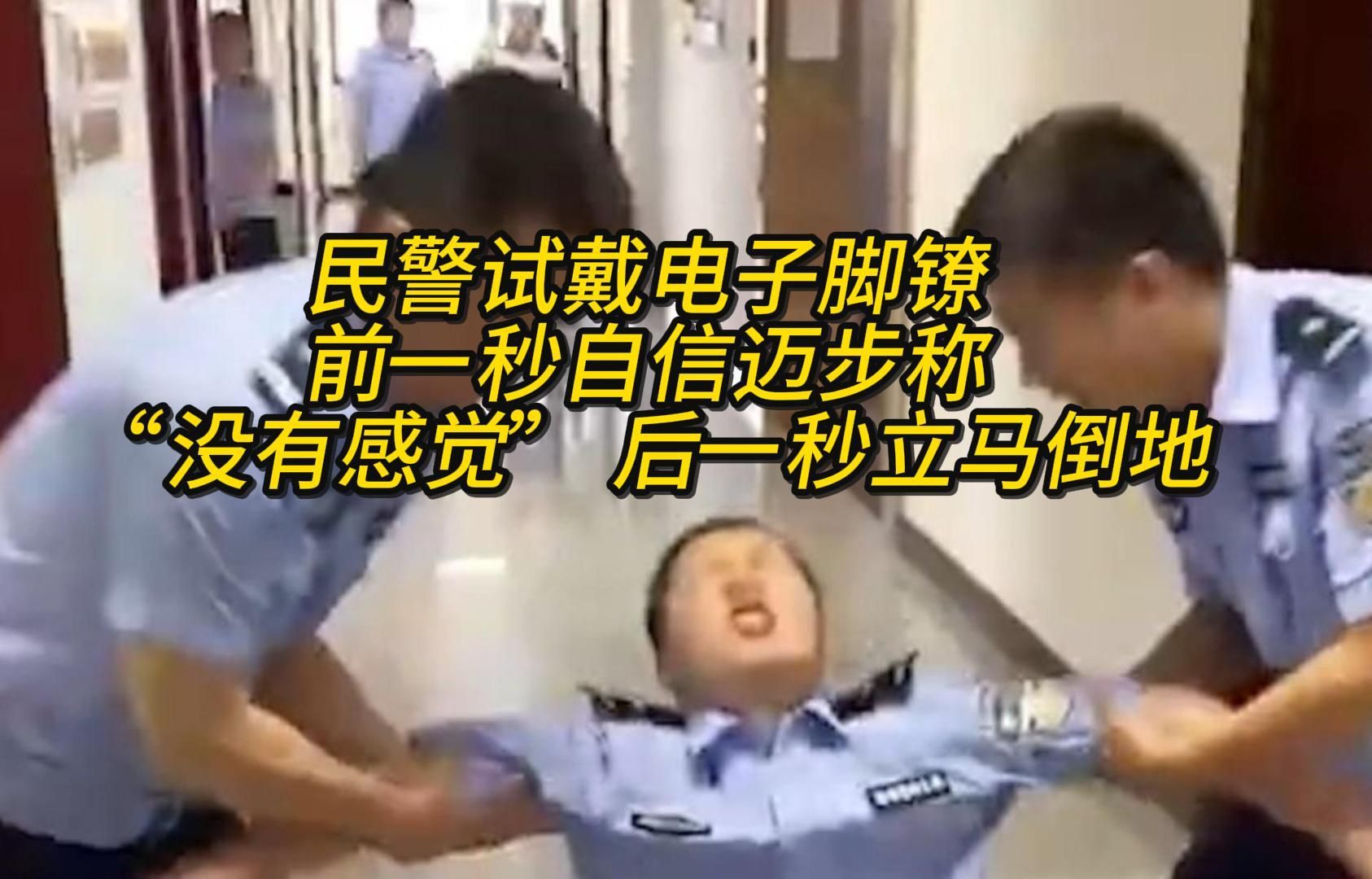 民警试戴电子脚镣,前一秒自信迈步称“没有感觉” 后一秒立马倒地哔哩哔哩bilibili