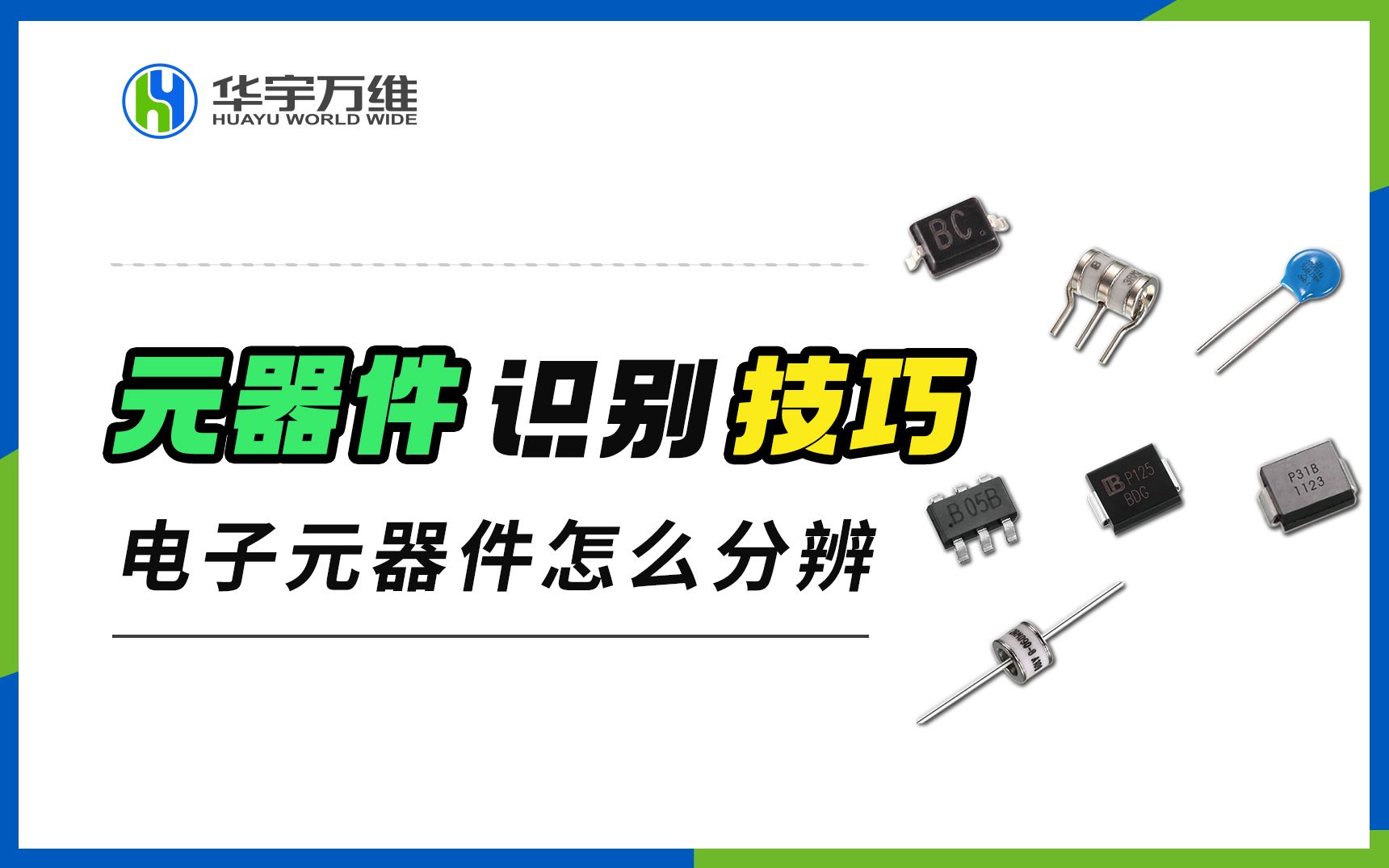 1分钟教你快速学习,常用电子元器件的识别方法,20维修老师傅の技巧哔哩哔哩bilibili