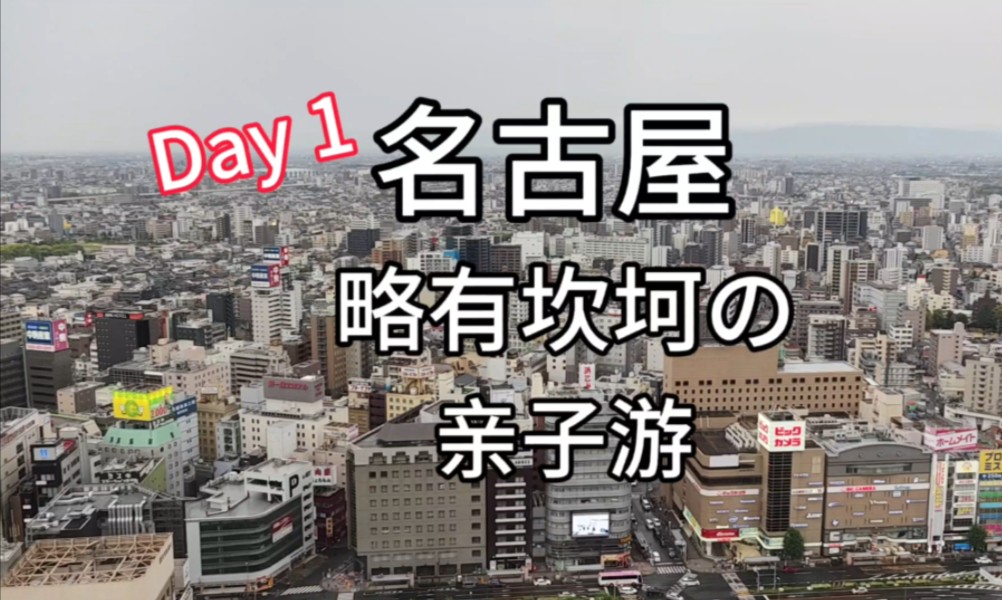 略有坎坷の名古屋亲子游DAY 1~我踩坑你止损!名古屋旅行出发前必看!哔哩哔哩bilibili