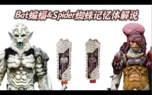 Download Video: 假面骑士w蝙蝠Bat&蜘蛛Spider记忆体解说