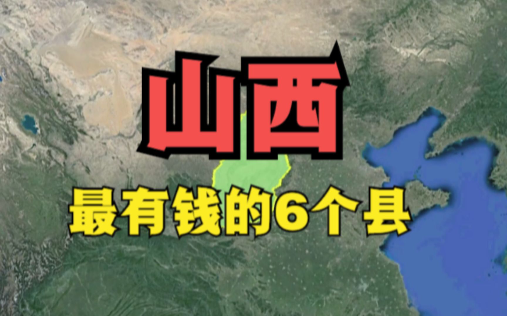 山西最有钱的6个县,撑起了山西半边天,看有你的家乡吗?哔哩哔哩bilibili