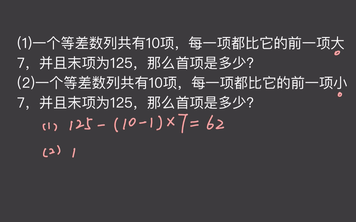 小学数学思维等差数列|一个10项的等差数列,末项为125,用已知条件求首项是多少哔哩哔哩bilibili