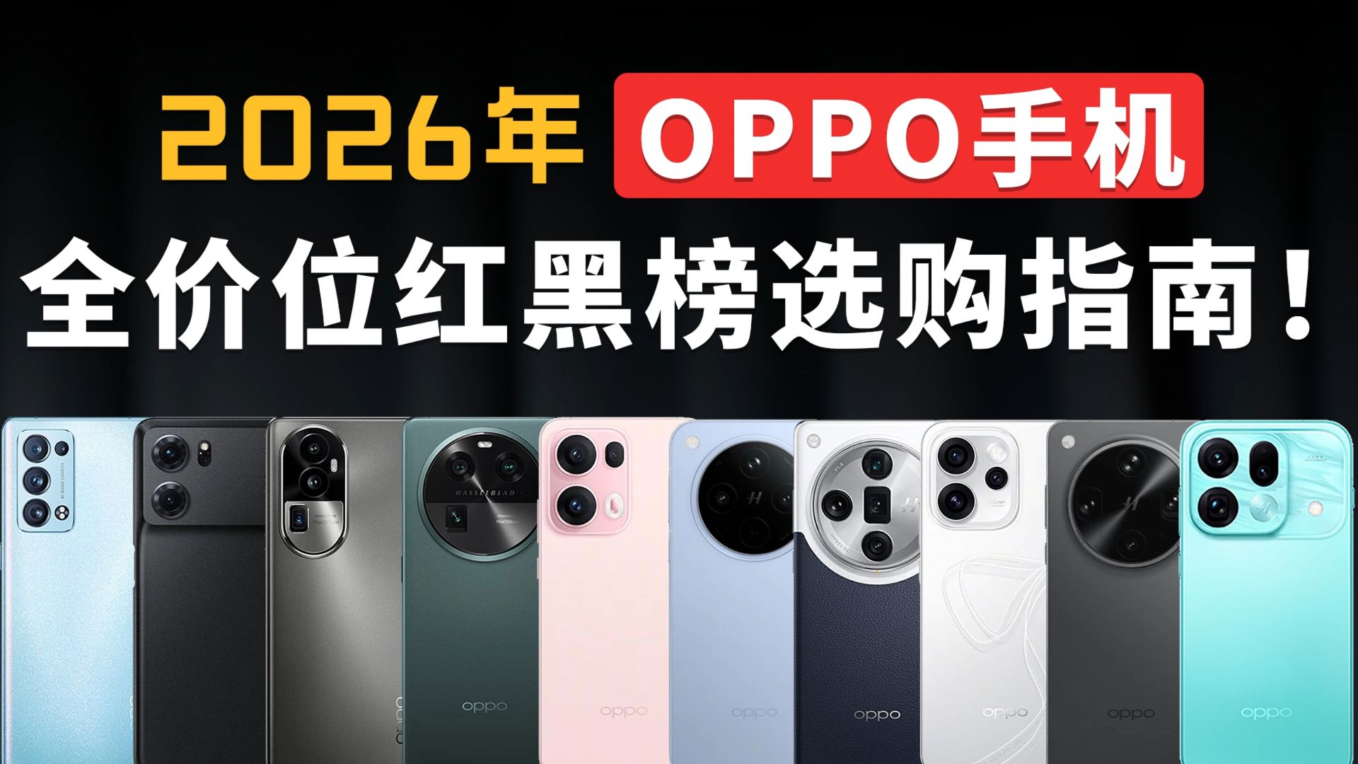 2026年全价位OPPO手机红黑榜选购指南!500-8000元价位OPPO手机超全合集!哪些值得买,哪些不推荐?#OPPO手机#拍照手机#二手手机#手机推荐#哈