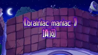 下载视频: ［PVZ：brainiac maniac超燃填词］瓦片声响伴随我血液颤抖，我的野心岂是花草可阻碍？