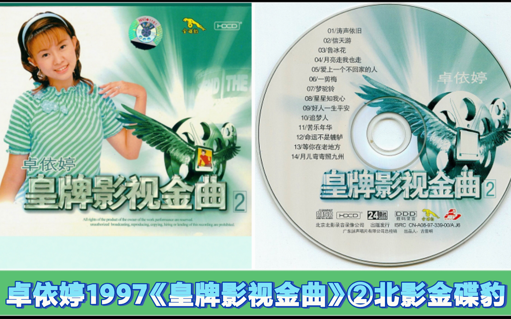 卓依婷1997《皇牌影视金曲》②[北影金碟豹]HDCD哔哩哔哩bilibili