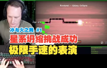 [图]galaxy Collapse星系坍缩挑战成功，人类极限手速的表演