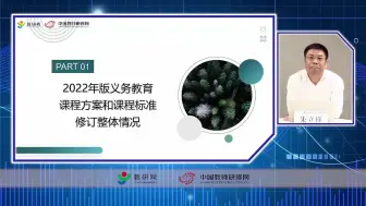 Download Video: 国家义务教育《生物学课程标准（2022年版）》解读