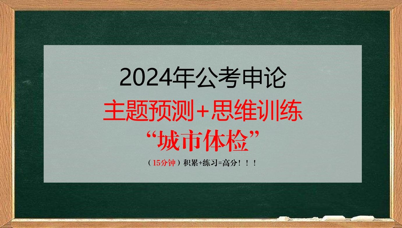 2024年公考申论主题预测“城市体检”哔哩哔哩bilibili