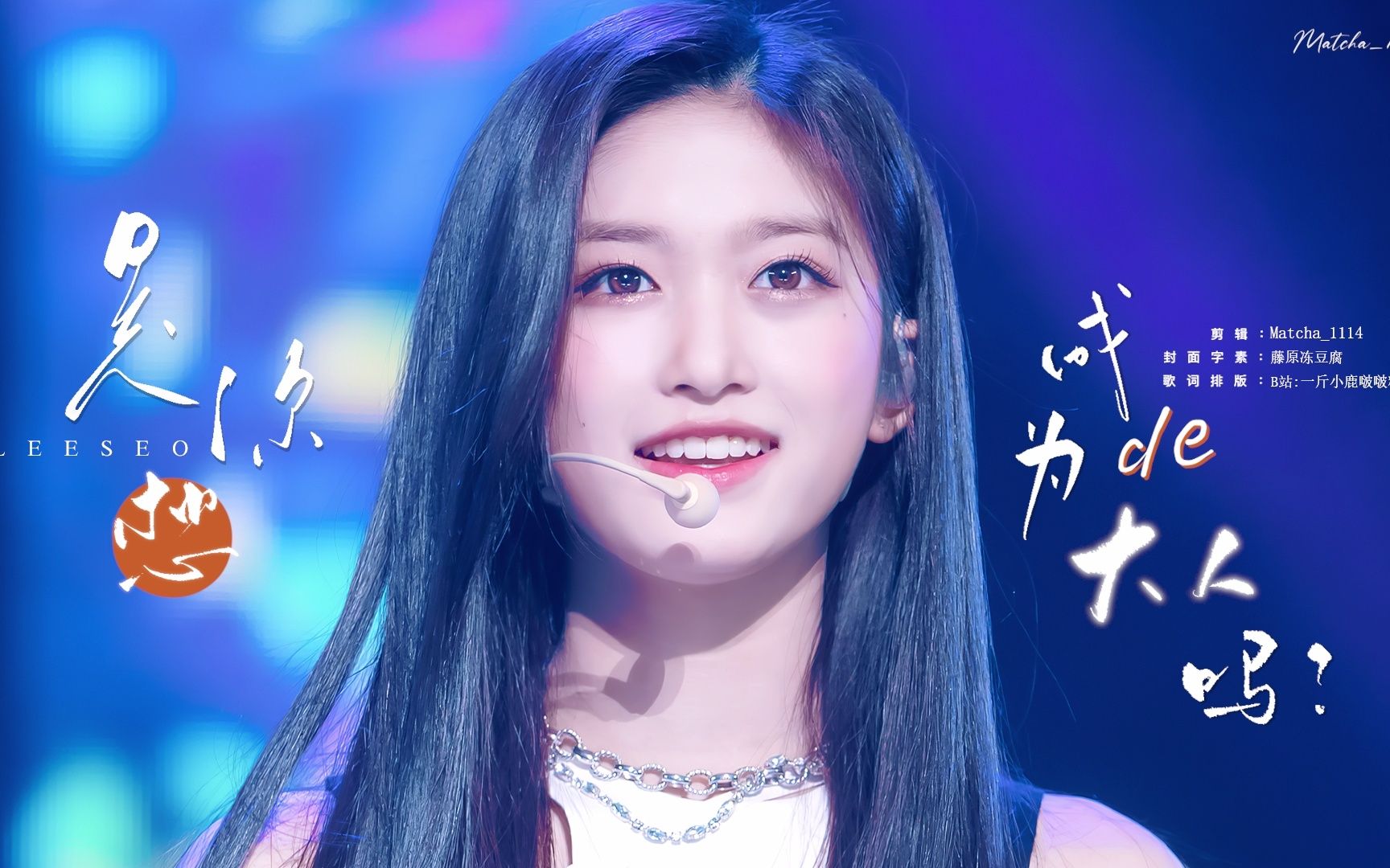 【ive 李瑞】 leeseo生贺视频:那个你啊,要做会发光的大人啊