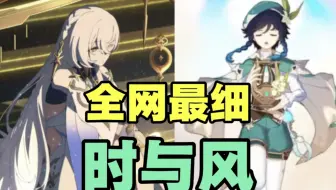 温迪与伊斯塔露到底有什么联系？手把手带你细致回顾开服至今文案！