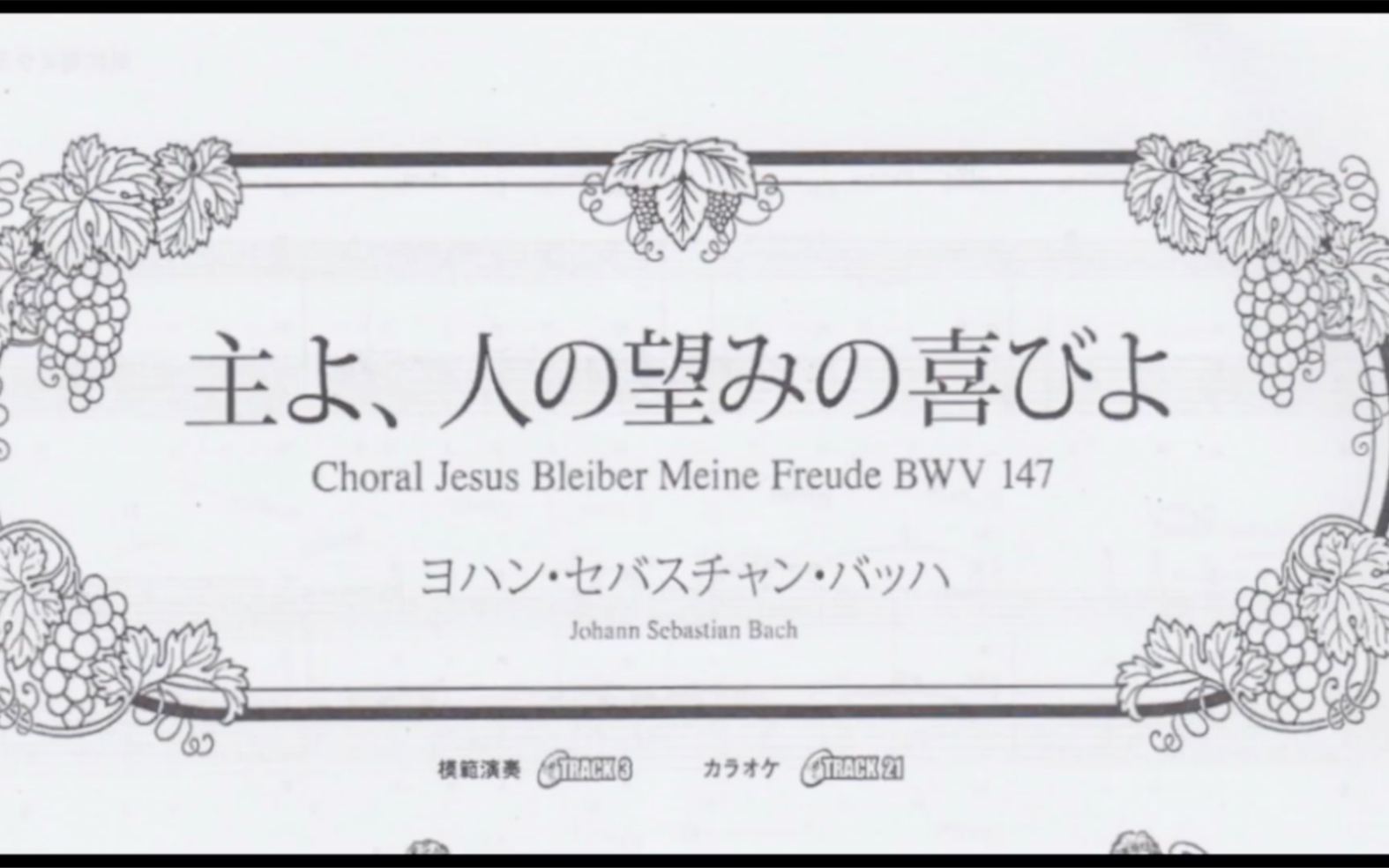 [图]耶稣，世人仰望的喜悦 小林信一版 天国2爱与升天的天国名曲篇 Choral Jesus Bleiber Meine Freude BWV 147